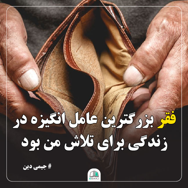 جمله انگیزشی جیمی دین در مورد فقر
