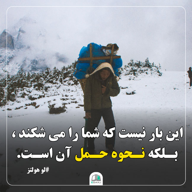 جمله انگیزشی لو هولتز