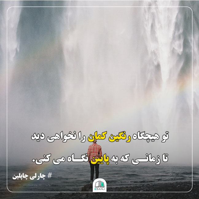 جمله انگیزشی چارلی چاپلین
