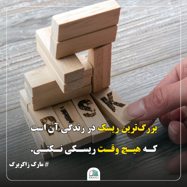 جمله انگیزشی مارک زاکربرگ در مورد ریسک