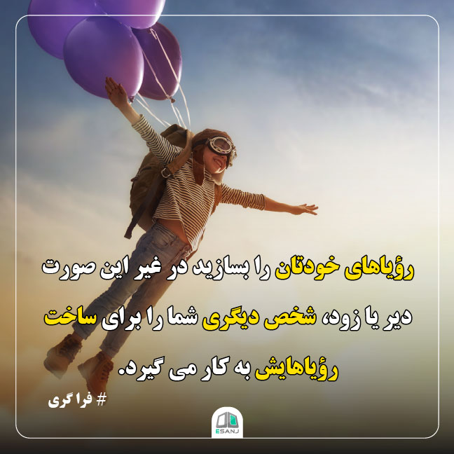 جمله انگیزشی فرا گری در مورد رویا