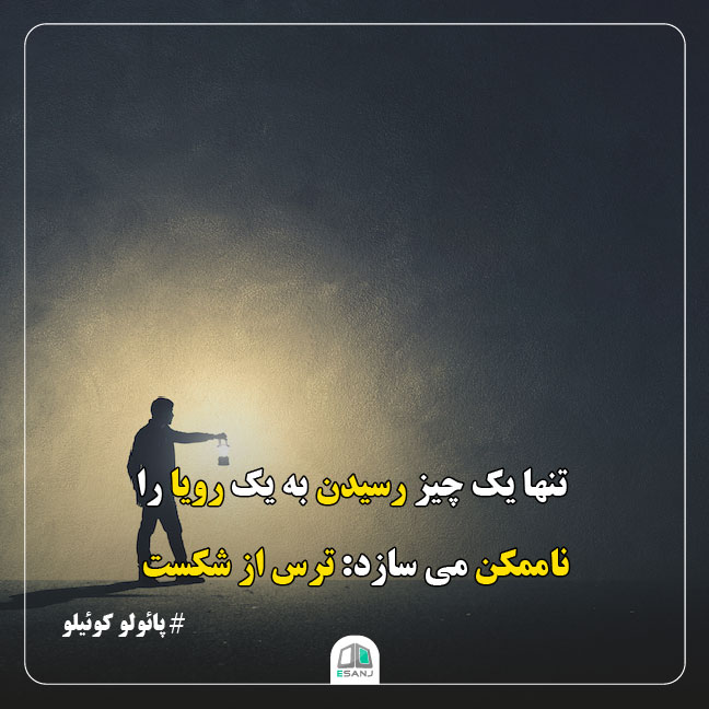جمله انگیزشی پائولو کوئیلو در مورد شکست