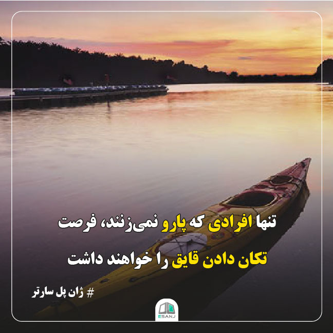 جمله انگیزشی ژان پل سارتر