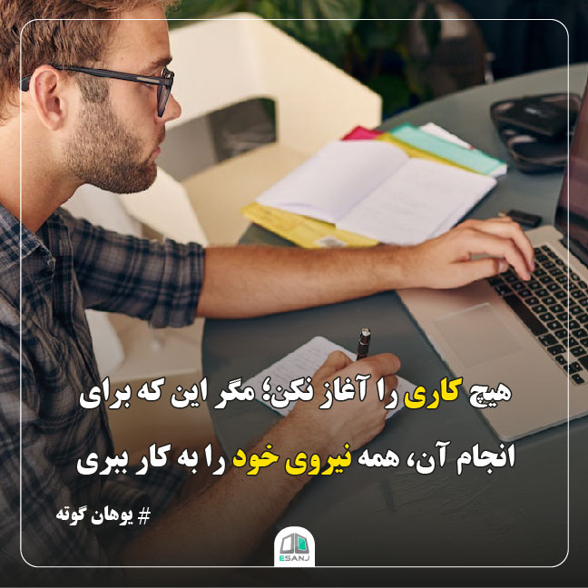جمله انگیزشی یوهان گوته