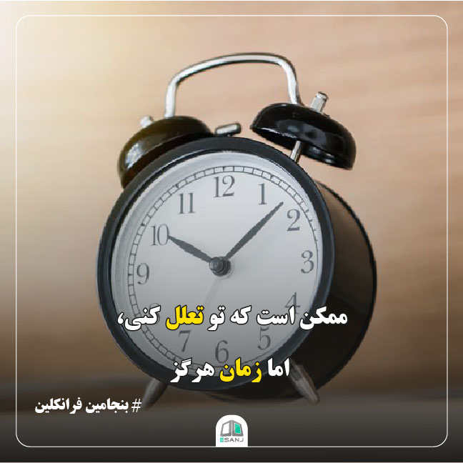 جمله انگیزشی بنجامین فرانکلین در مورد زمان