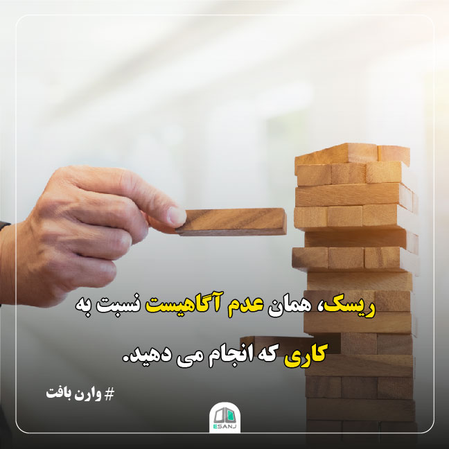 جمله انگیزشی وارن بافت در مورد ریسک