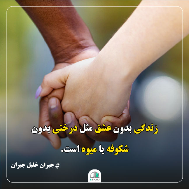 جمله انگیزشی جبران خلیل جبران در مورد زندگی