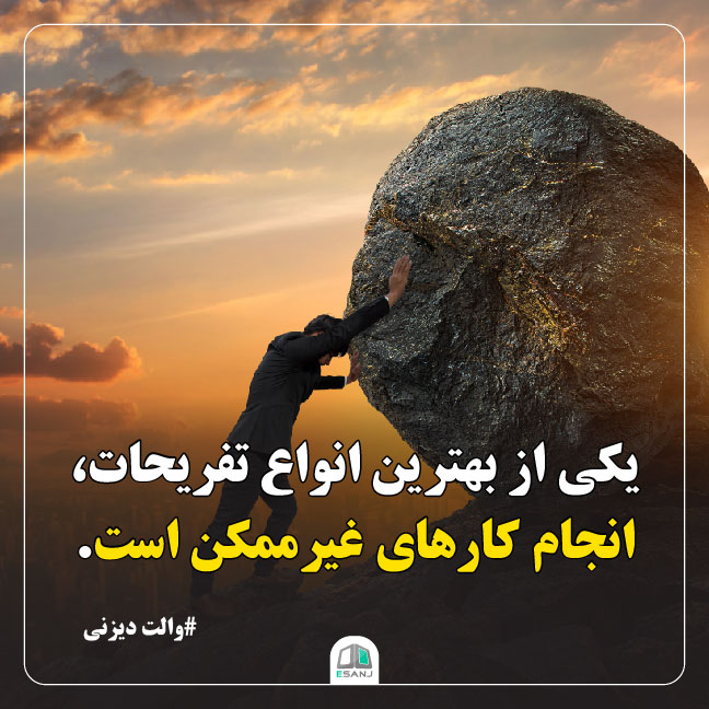 جمله انگیزشی والت دیزنی