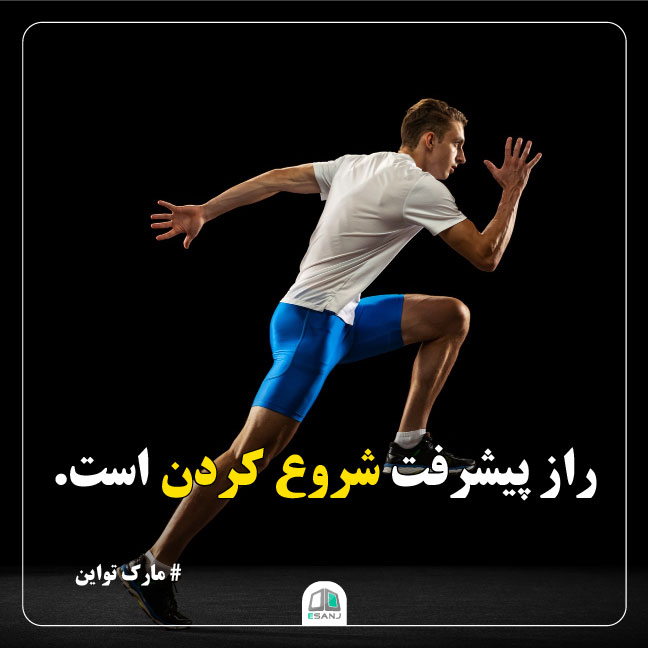جمله انگیزشی مارک تواین در مورد پیشرفت