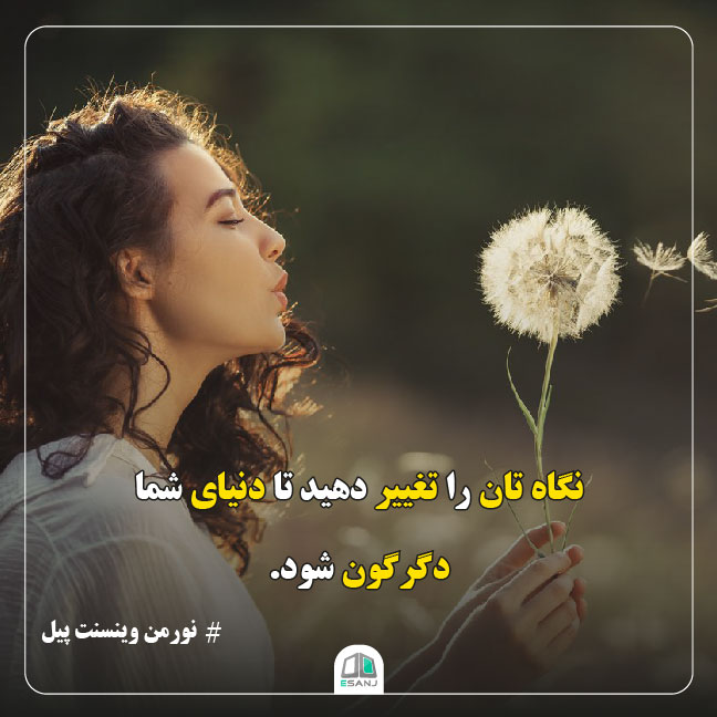 جمله انگیزشی نورمن وینسنت پیل