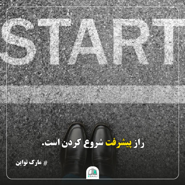 جمله انگیزشی مارک تواین در مورد پیشرفت