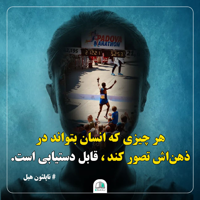 جمله انگیزشی ناپلئون هیل