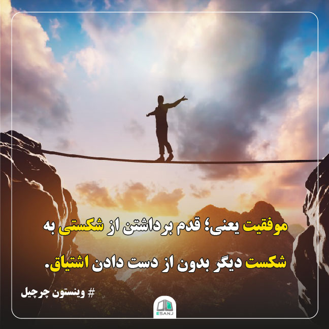 جمله انگیزشی وینستون چرچیل در مورد موفقیت