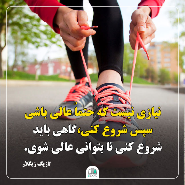 جمله انگیزشی زیگ زیگلار
