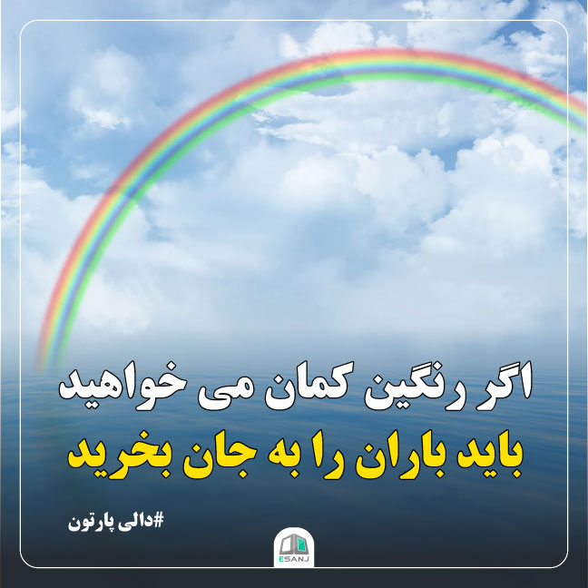 جمله انگیزیشی دالی پارتون