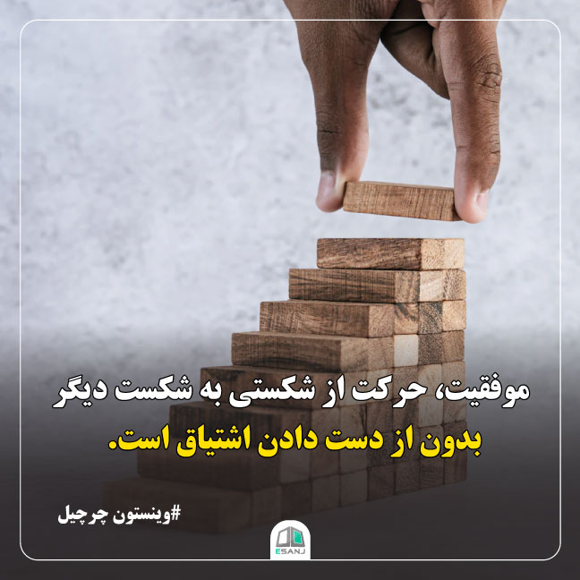 جمله انگیزشی وینستون چرچیل در مورد موفقیت