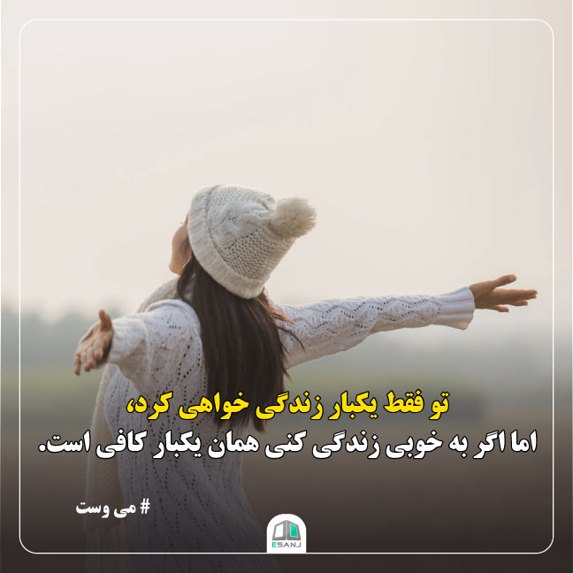 جمله انگیزشی می وست در مورد زندگی