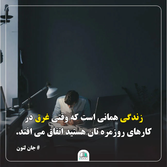 جمله انگیزشی جان لنون در مورد زندگی