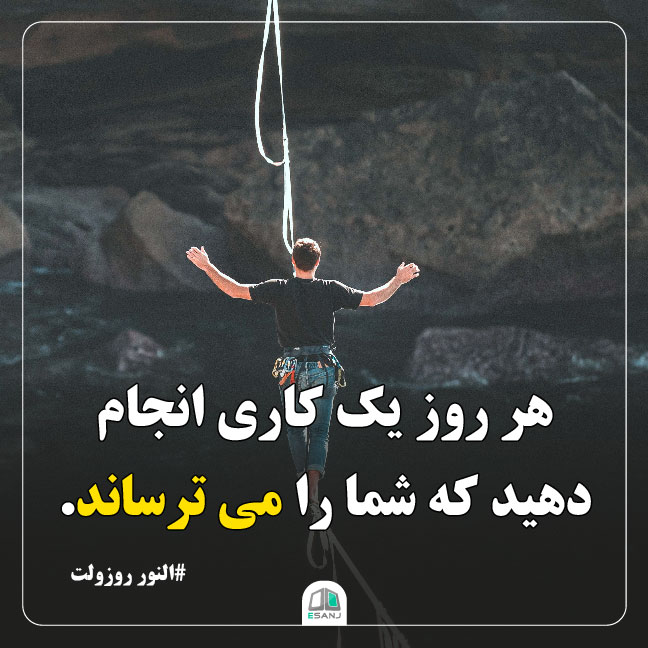 جمله انگیزشی النور روزولت