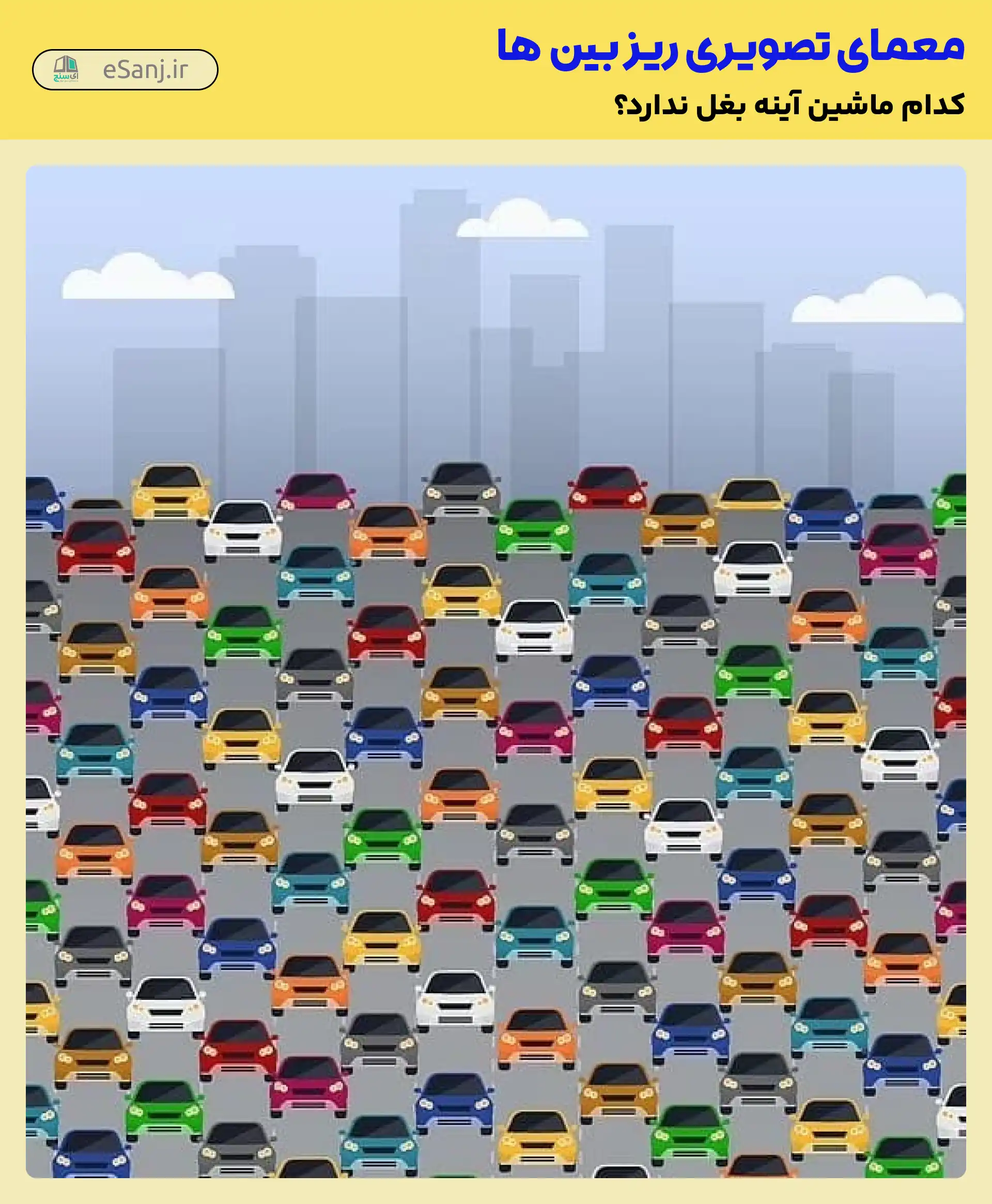 معما: کدام ماشین آینه بغل ندارد؟