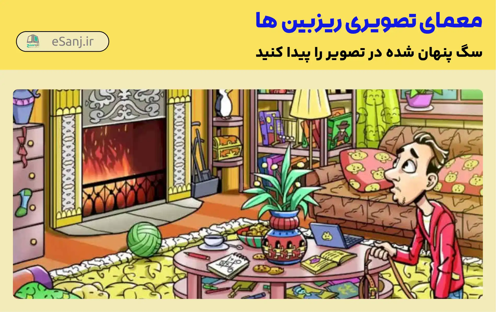 معما: سگ کجا پنهان شده است؟