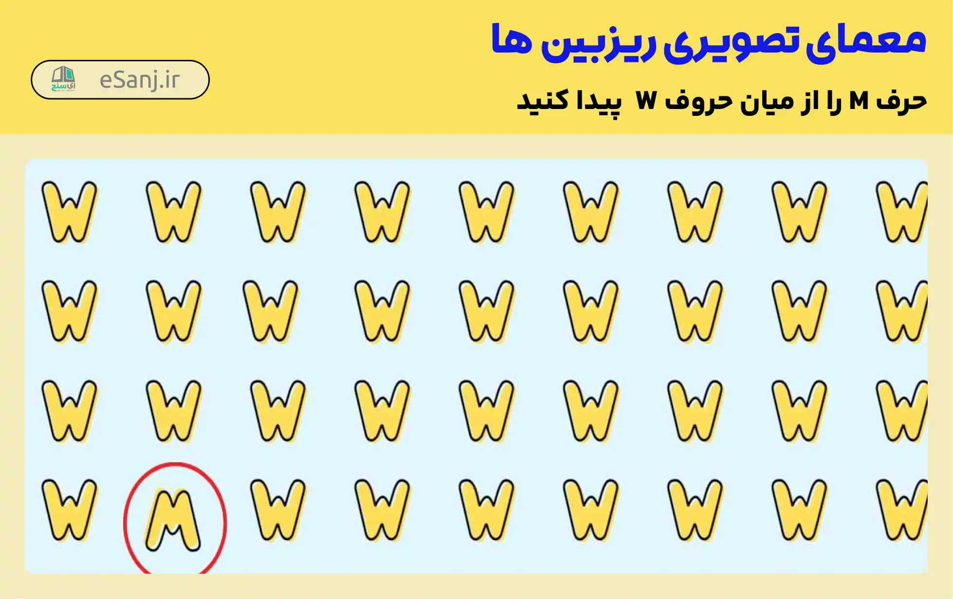 جواب معمای حرف M را از میان W پیدا کنید