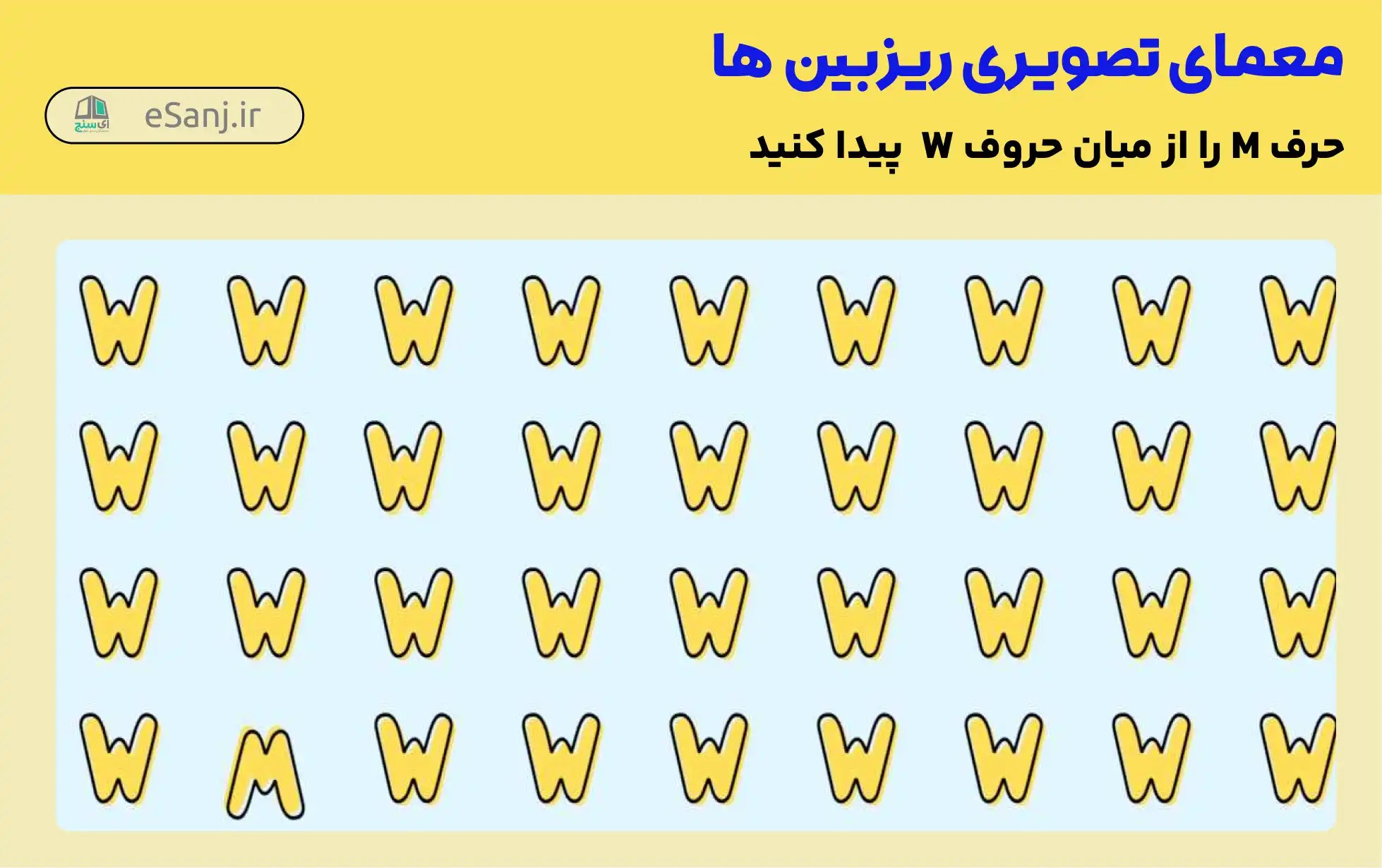 معما: حرف M را از میان W پیدا کنید