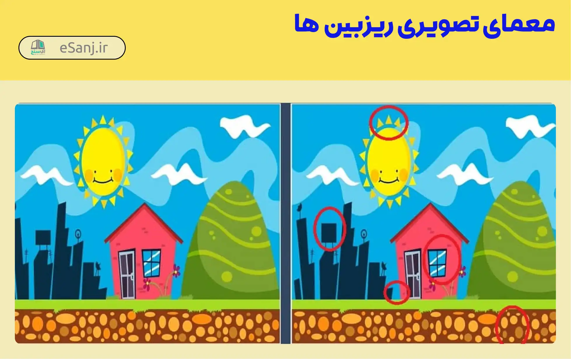 جواب معمای 5 تفاوت میان دو تصویر را پیدا کنید