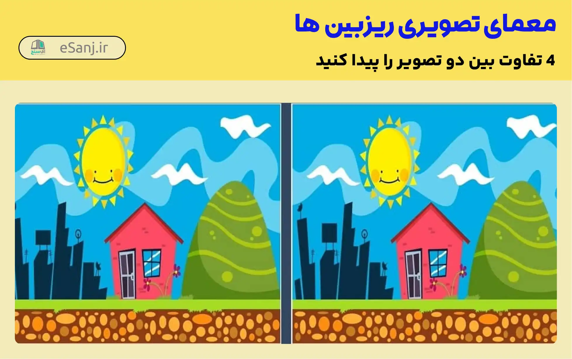 معما: 5 تفاوت میان دو تصویر را پیدا کنید