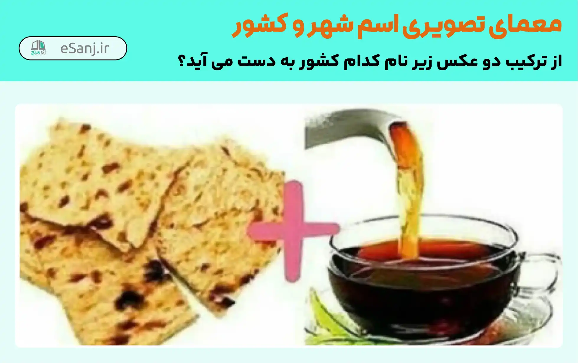 معمای تصویری کشور چین