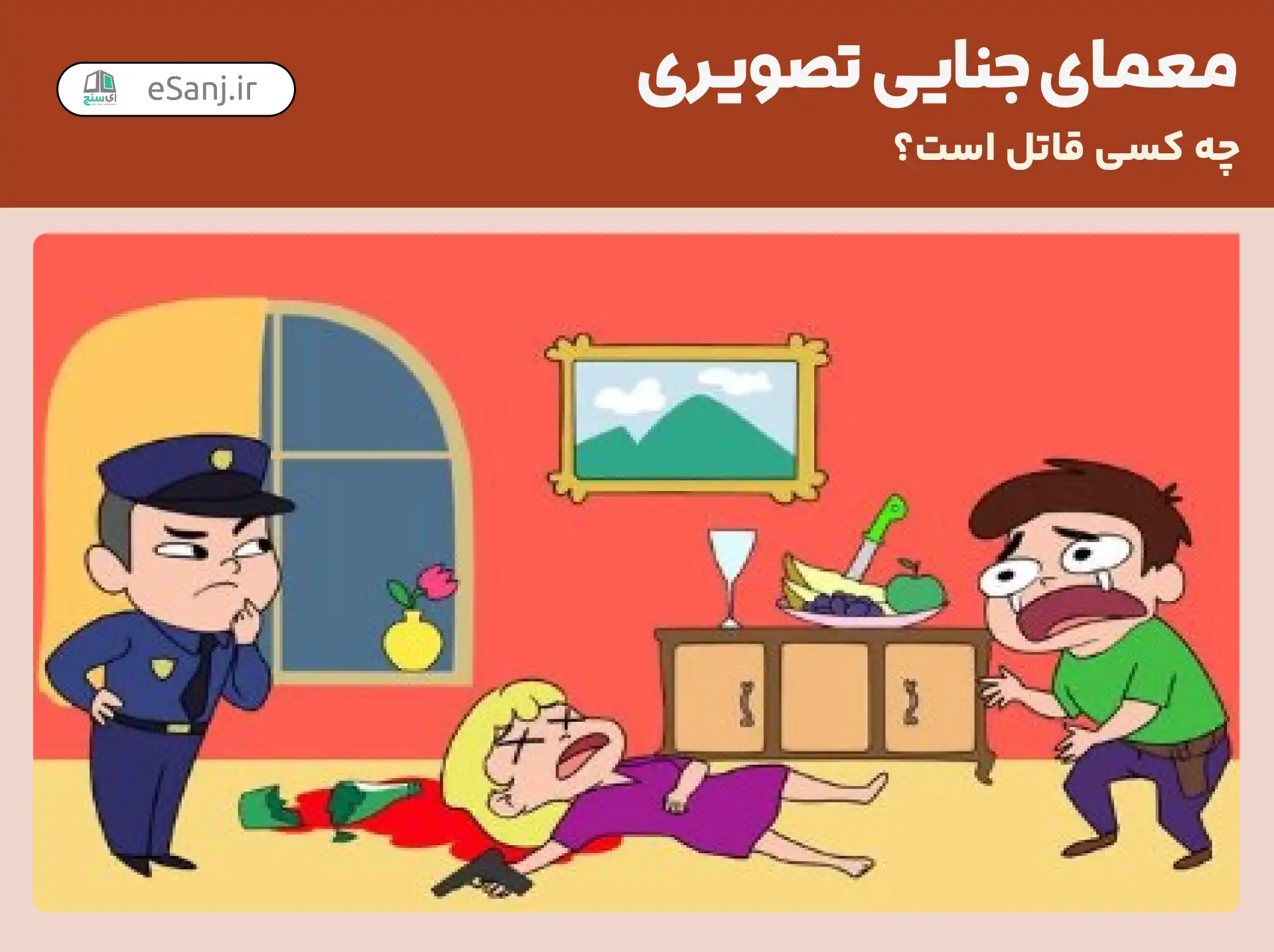 معمای جنایی تصویری: چه کسی قاتل است؟