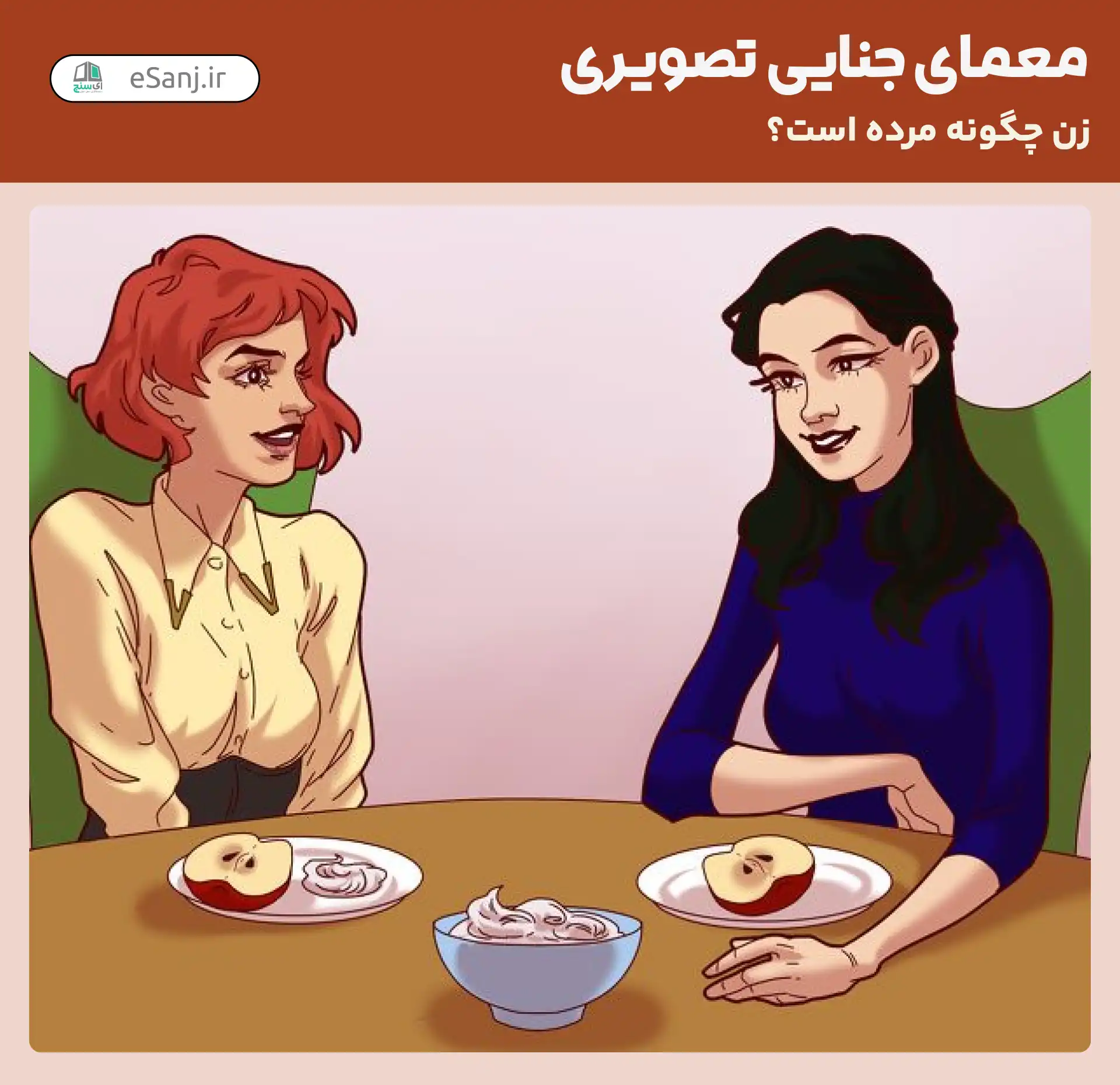 معمای جنایی تصویری: زن چگونه مرده است؟