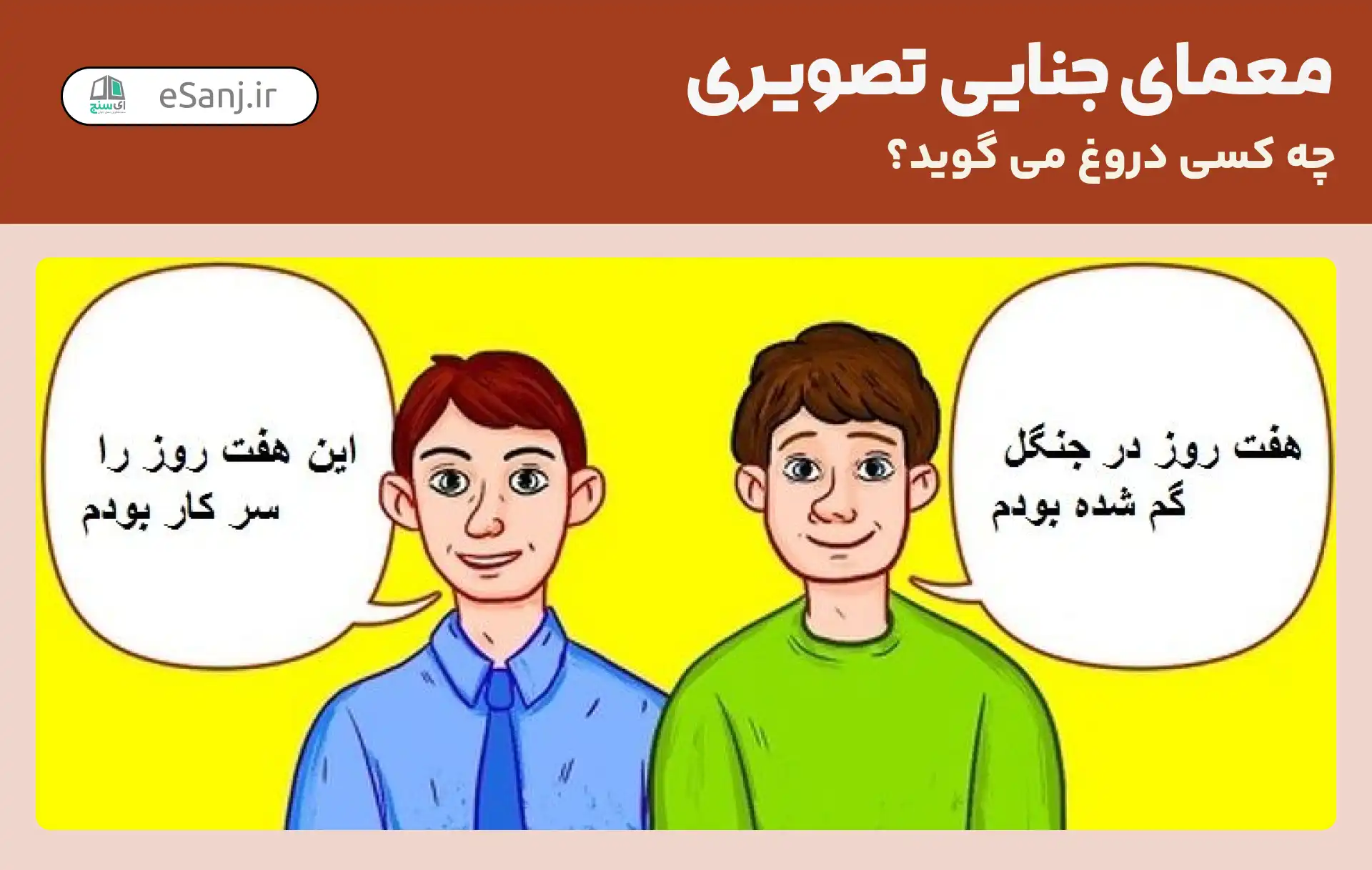 معمای جنایی تصویری: چه کسی قاتل است؟