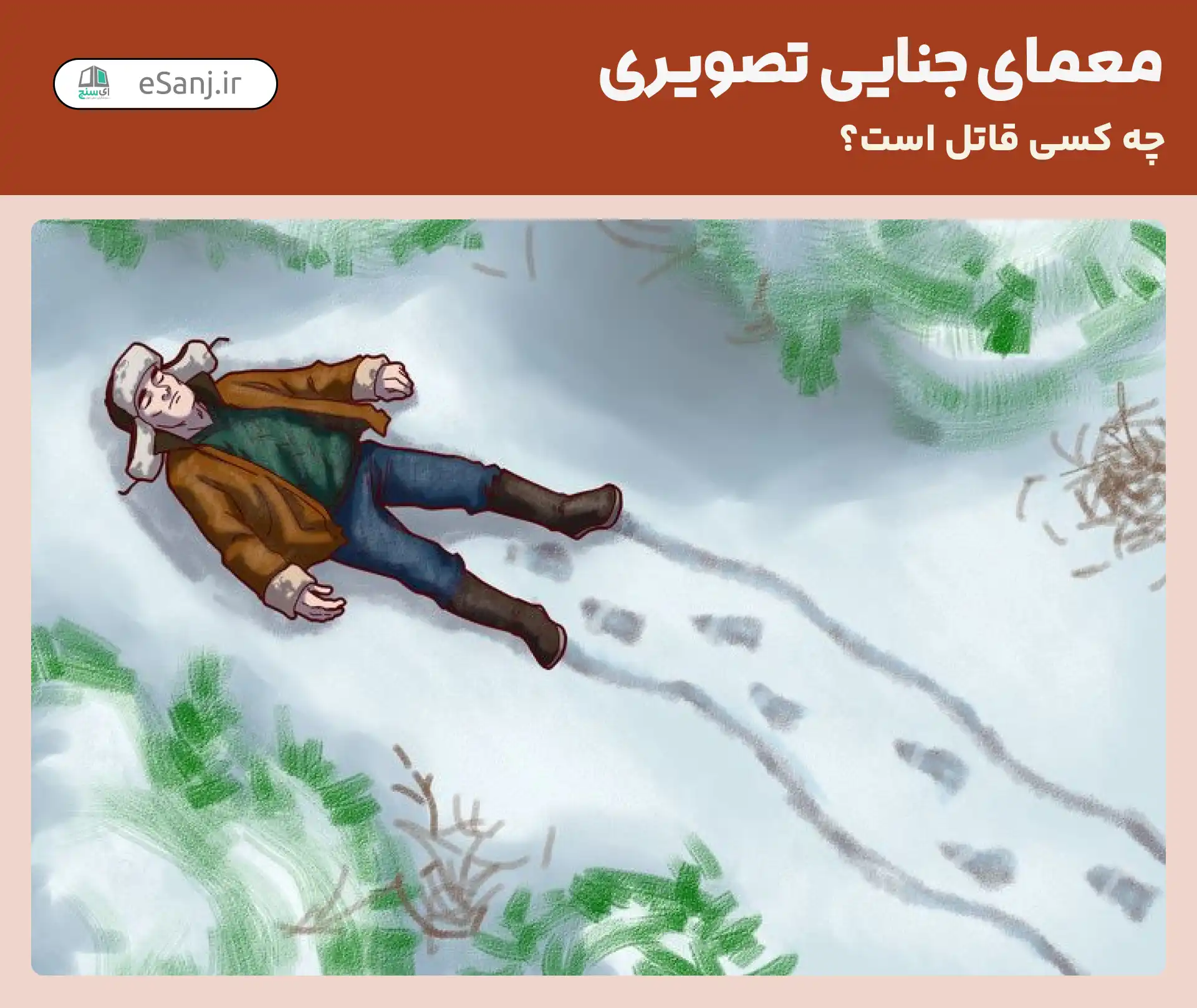 معمای جنایی تصویری: چه کسی قاتل است؟