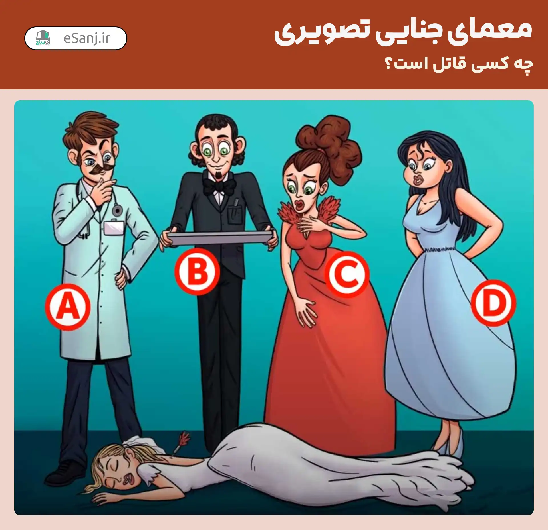 معمای جنایی تصویری: قاتل کیست؟