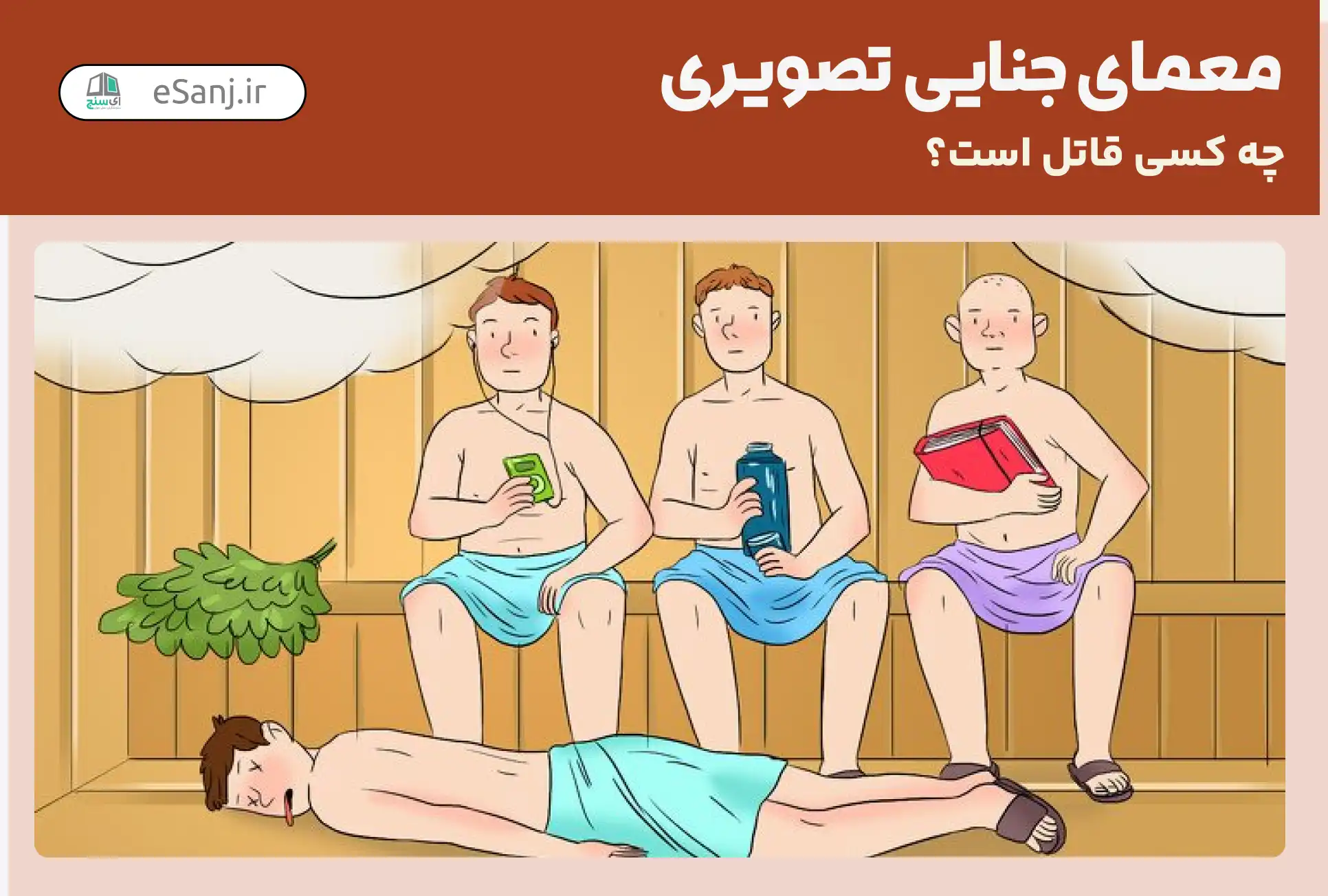 معمای جنایی تصویری: قاتل پاتریک کیست؟