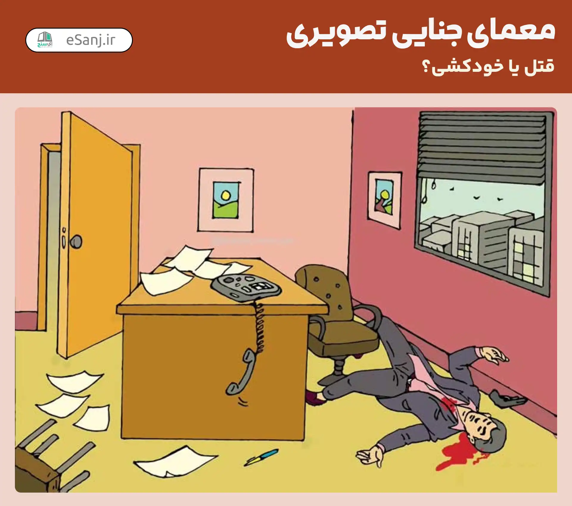 معمای جنایی تصویری: مرد به قتل رسیده یا خودکشی کرده است؟