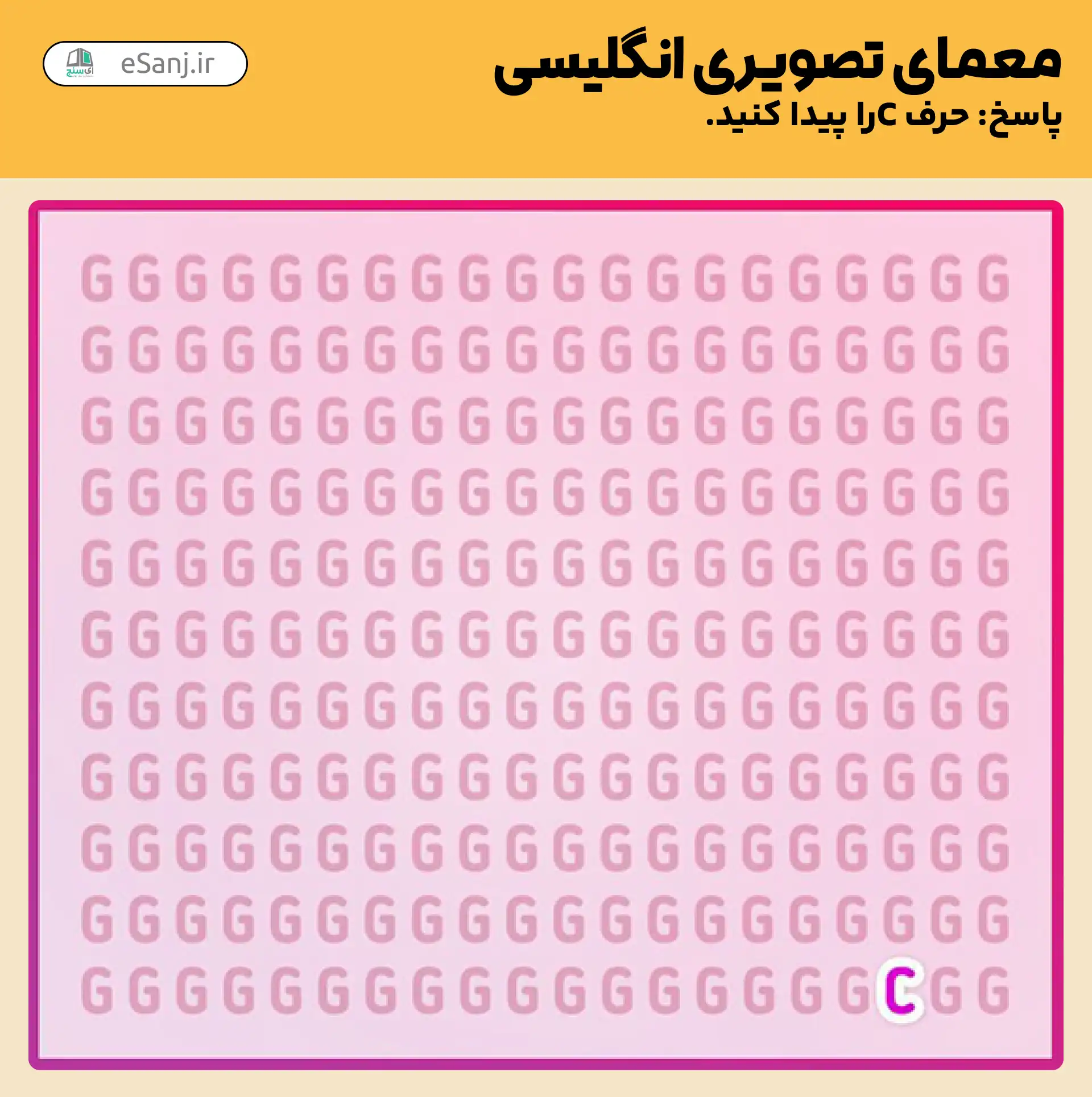 پاسخ معمای تصویری انگلیسی: حرف C را پیدا کنید.