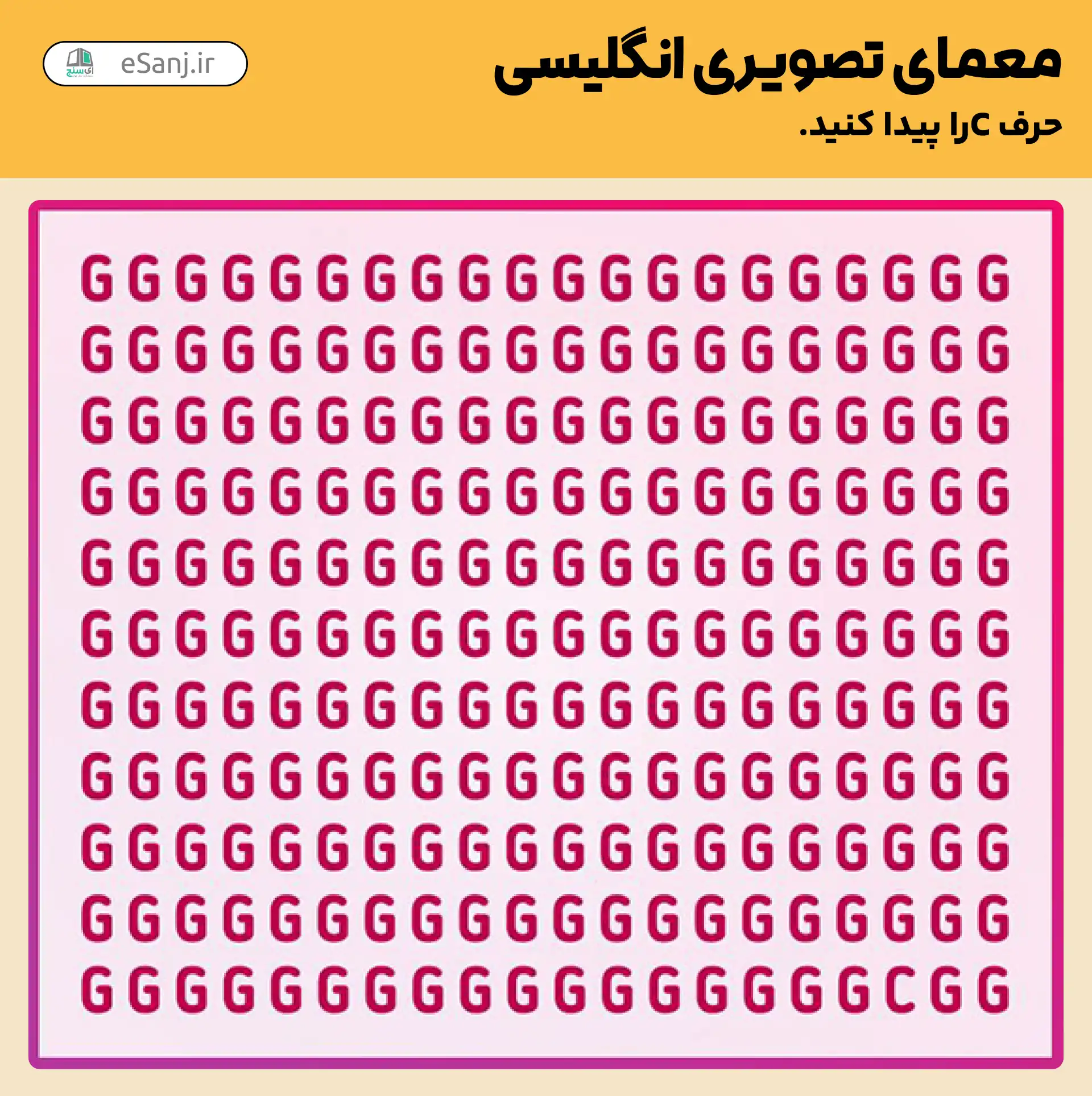 معمای تصویری انگلیسی: حرف C را پیدا کنید.