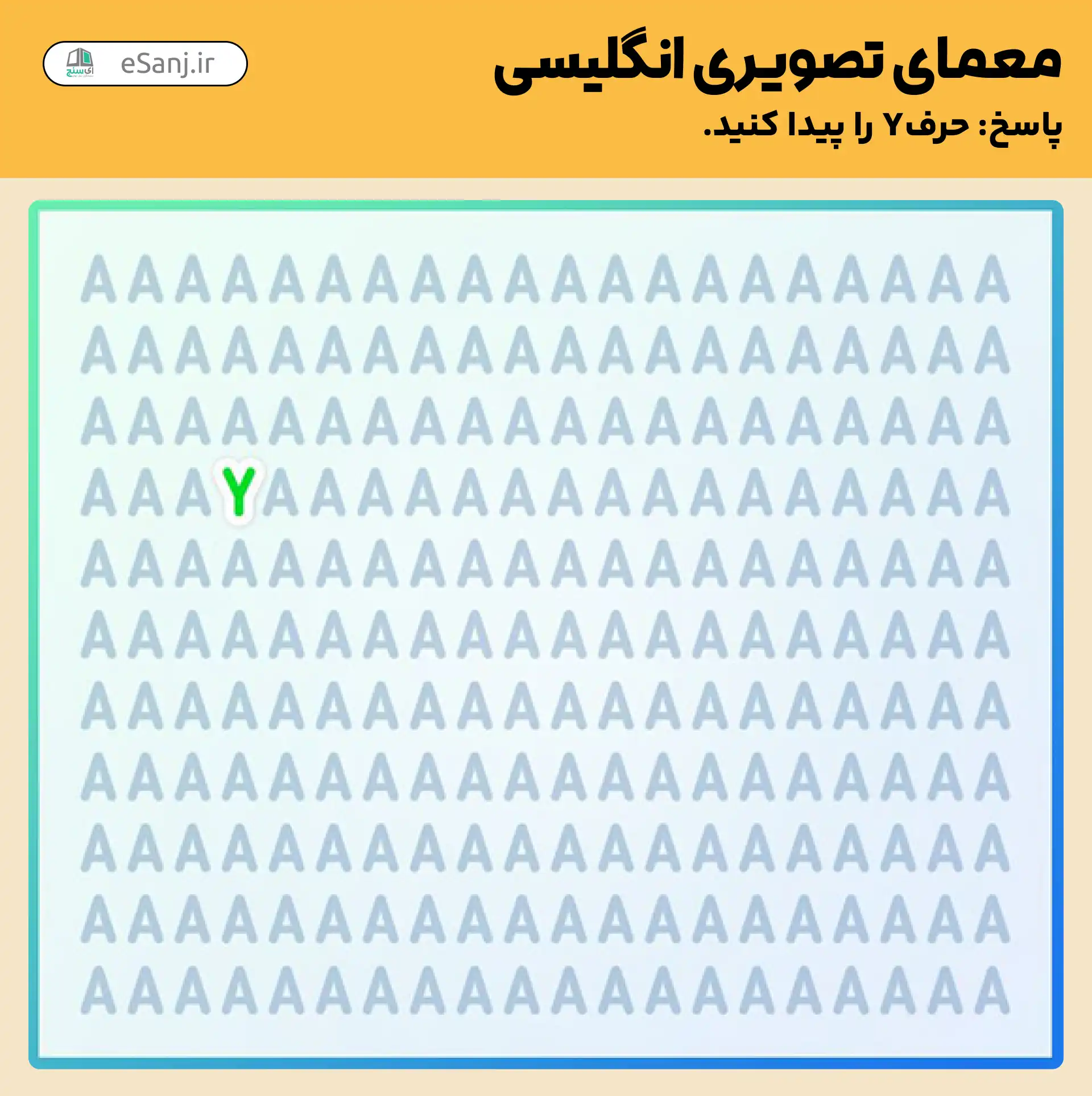 پاسخ معمای تصویری انگلیسی: حرف Y را پیدا کنید.