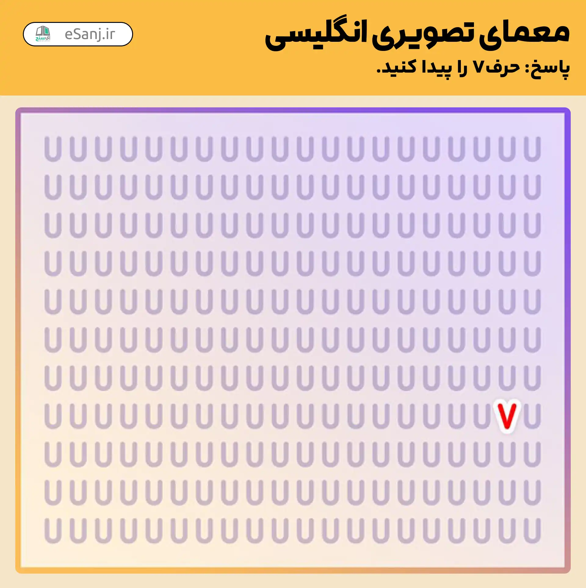 پاسخ معمای تصویری انگلیسی: حرف V را پیدا کنید.