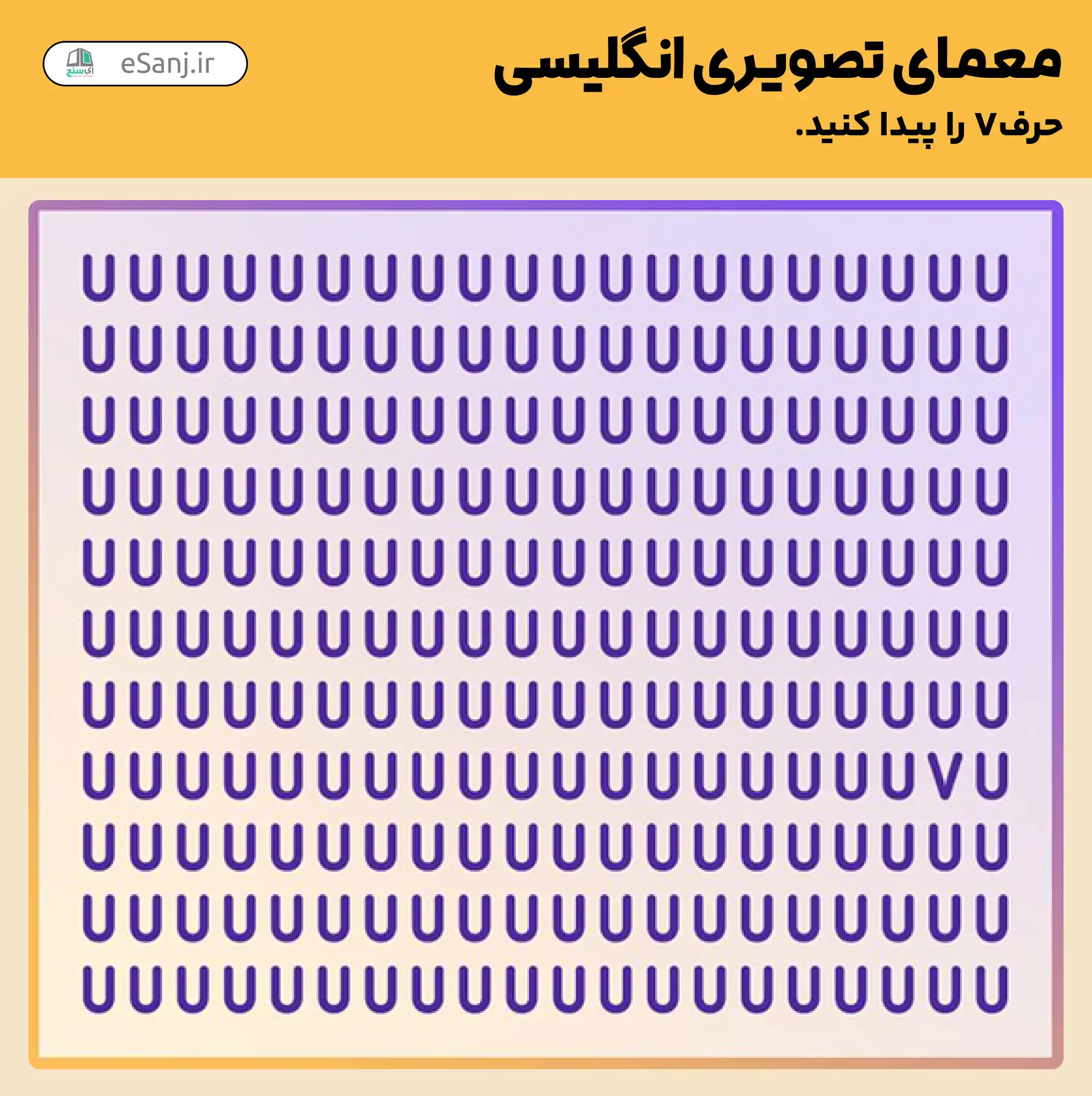 معمای تصویری انگلیسی: حرف V را پیدا کنید.