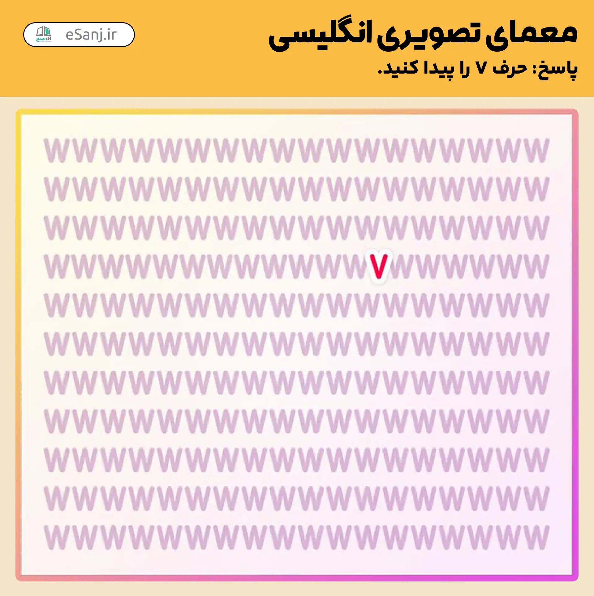 پاسخ معمای تصویری انگلیسی: حرفV  را پیدا کنید.