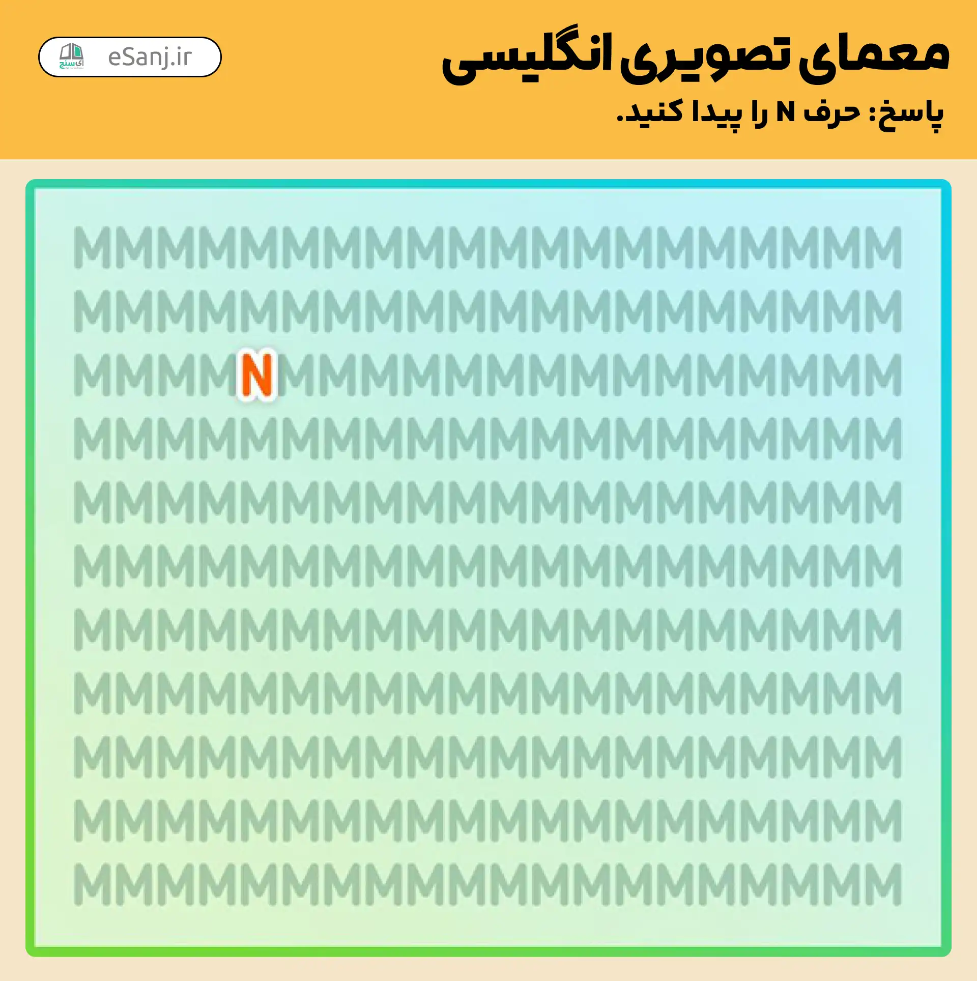 پاسخ معمای تصویری انگلیسی: حرف N را پیدا کنید.