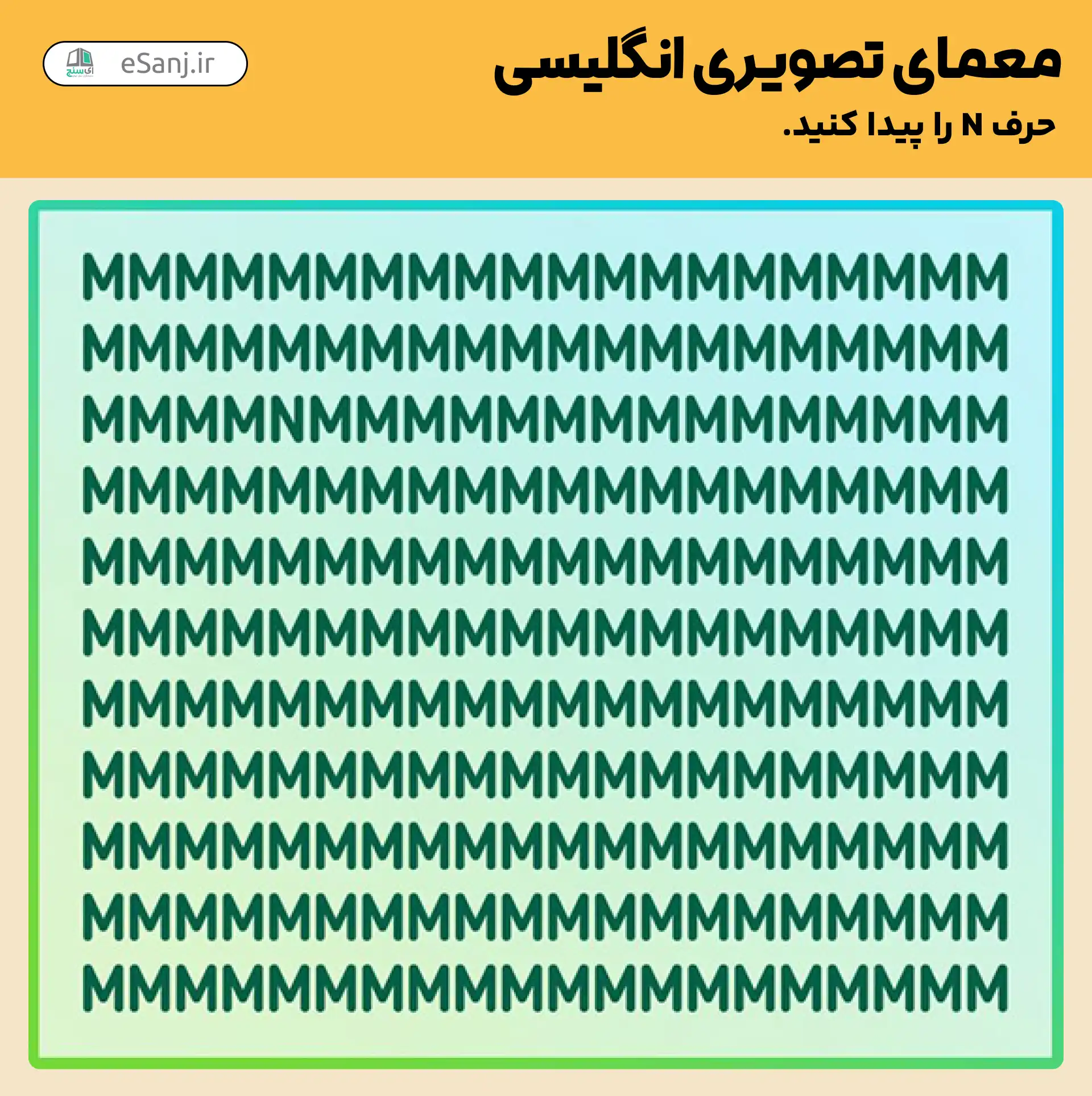معمای تصویری انگلیسی: حرف N را پیدا کنید.