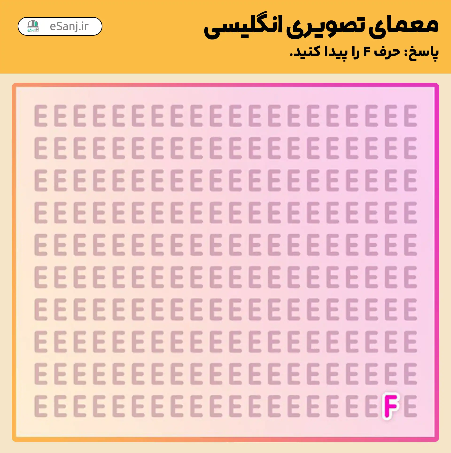 پاسخ معمای تصویری انگلیسی: حرف F را پیدا کنید.
