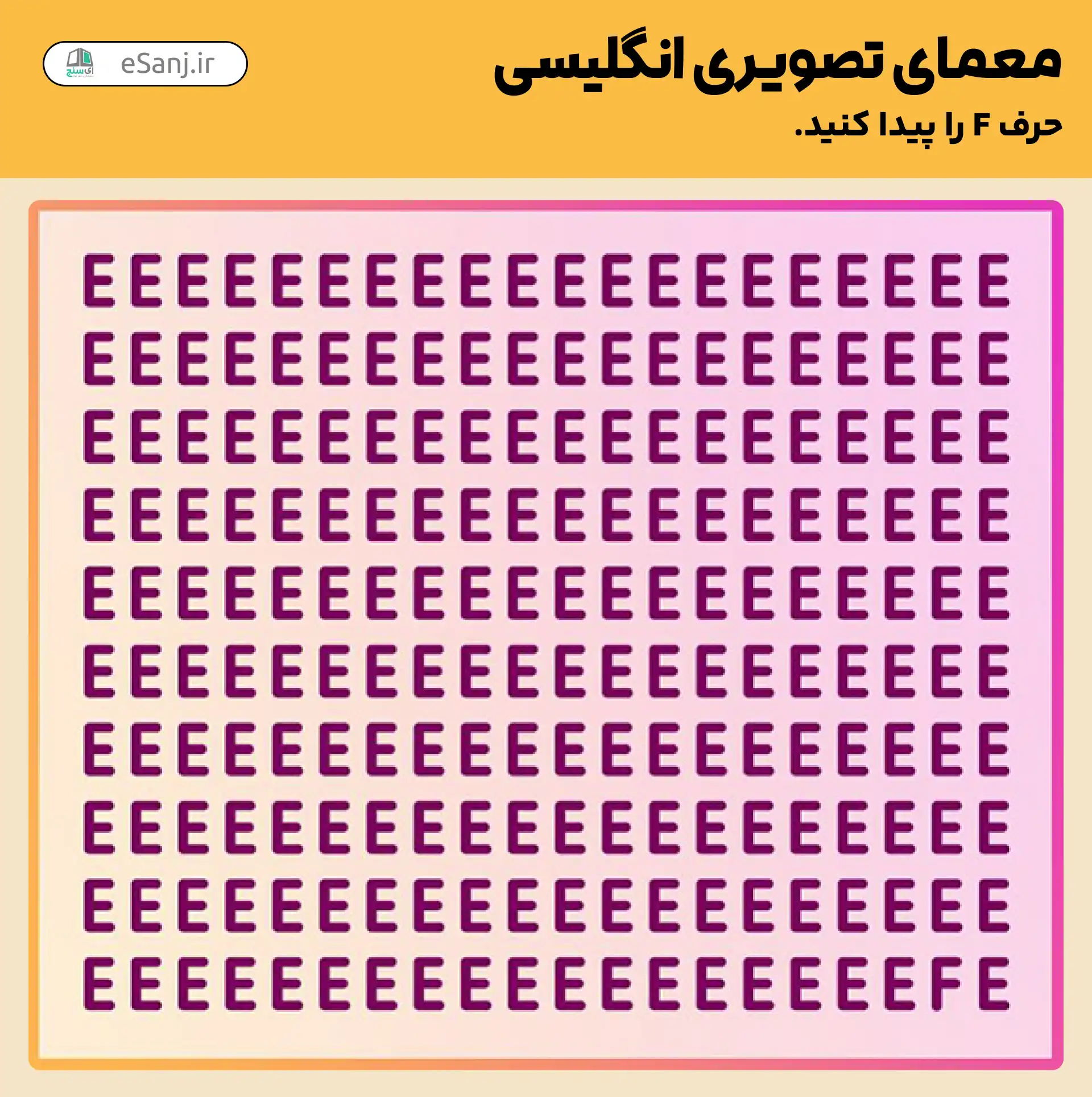 معمای تصویری انگلیسی: حرف F را پیدا کنید.