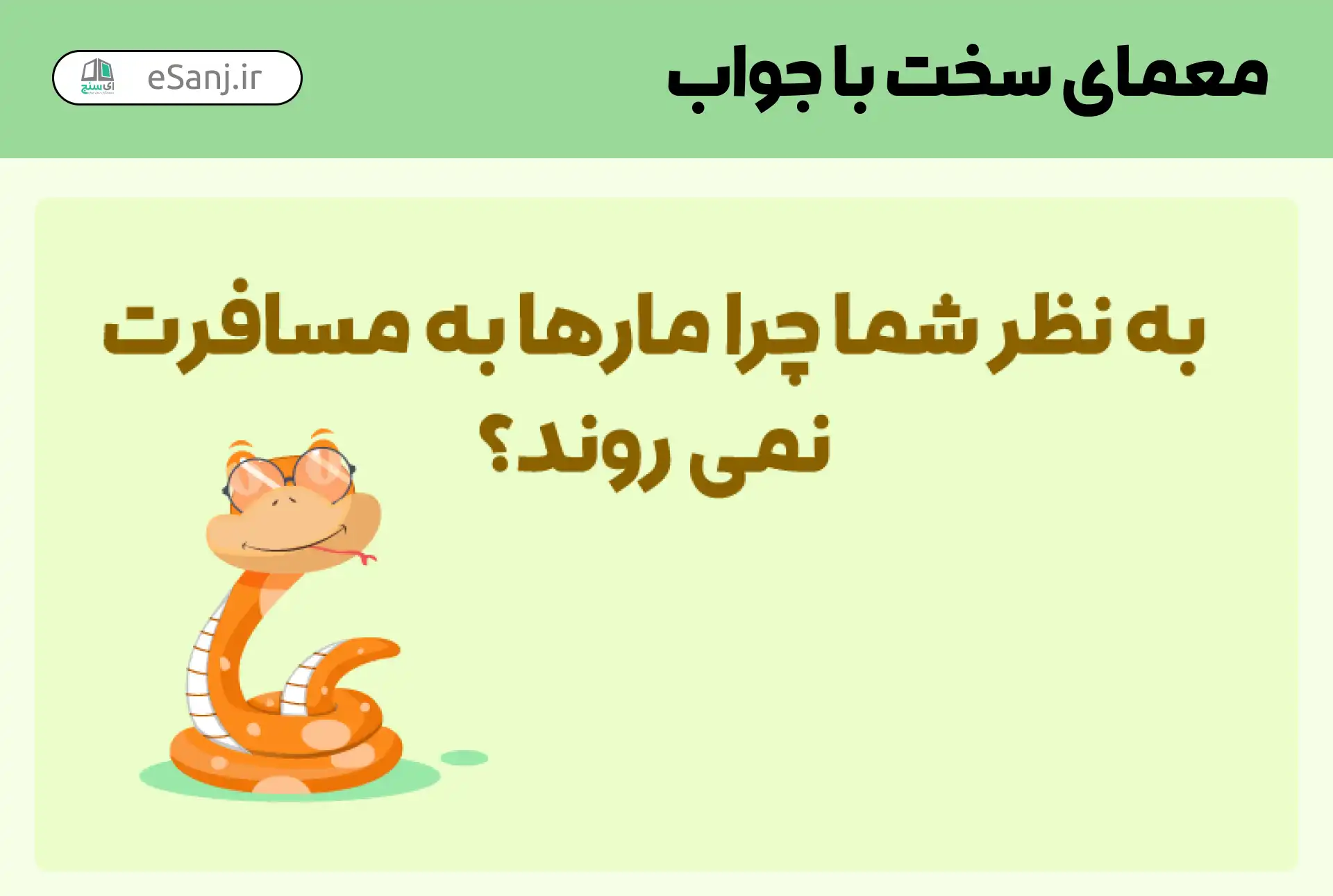 معمای سخت خنده دار با جواب