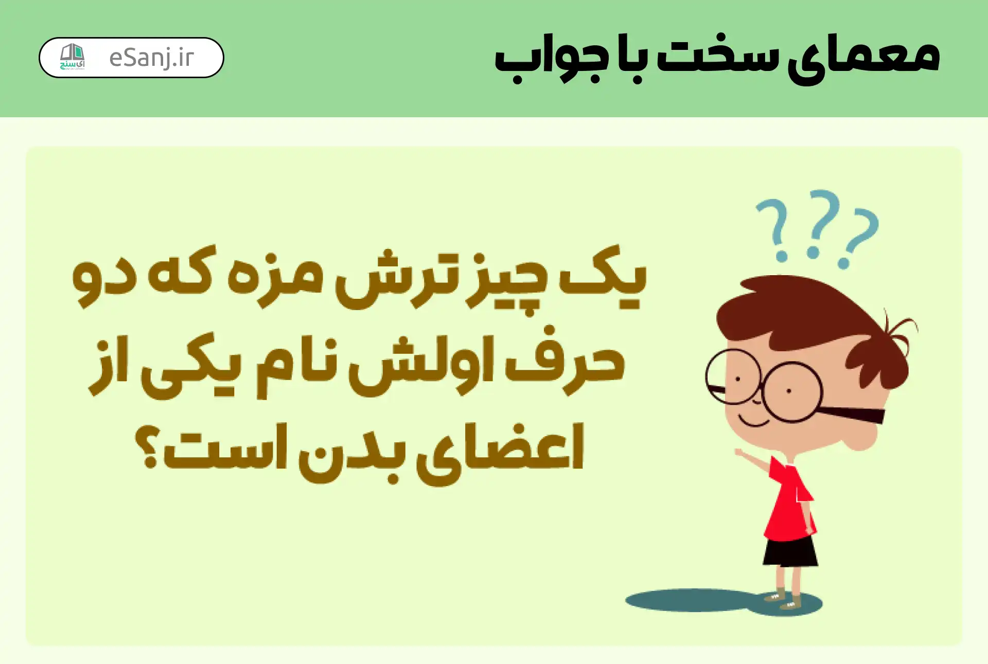 معمای سخت با جواب