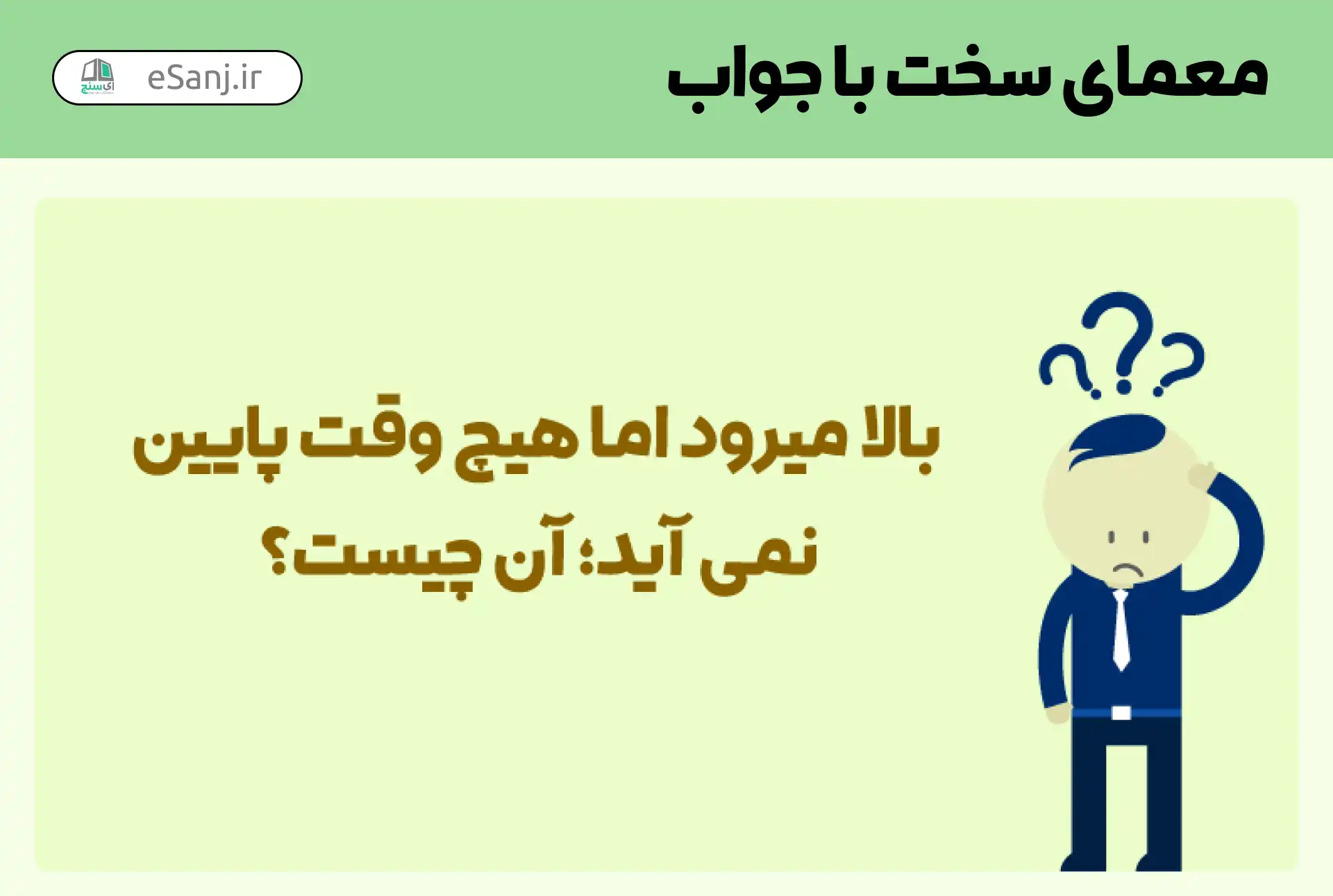 معمای سخت کوتاه با جواب